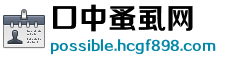 口中蚤虱网 口中蚤虱网